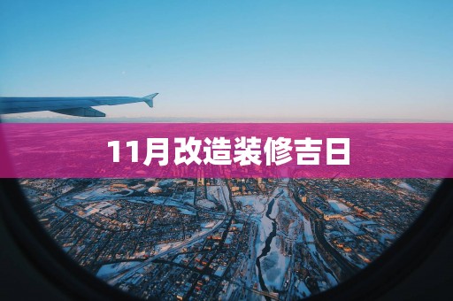 11月改造装修吉日