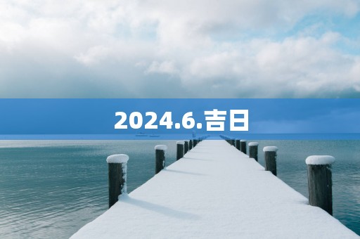 2025.6.吉日