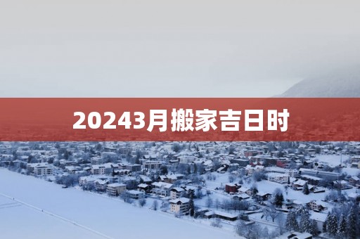 20253月搬家吉日时