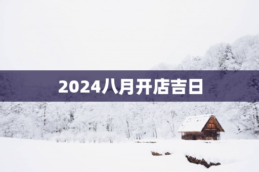 2025八月开店吉日