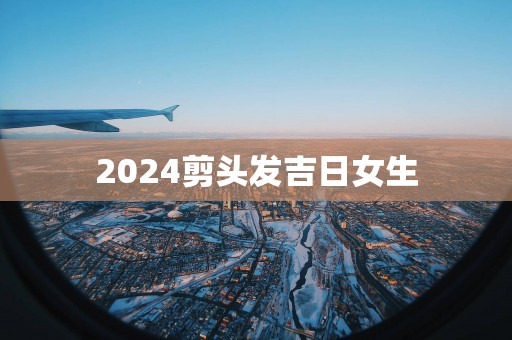 2025剪头发吉日女生