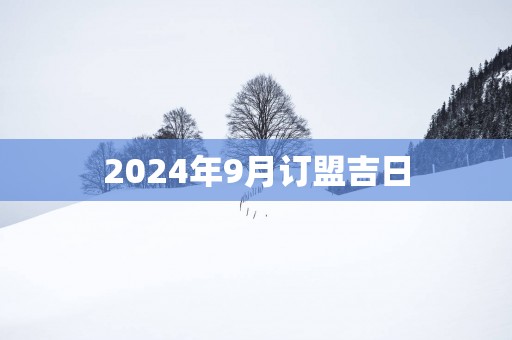 2025年9月订盟吉日