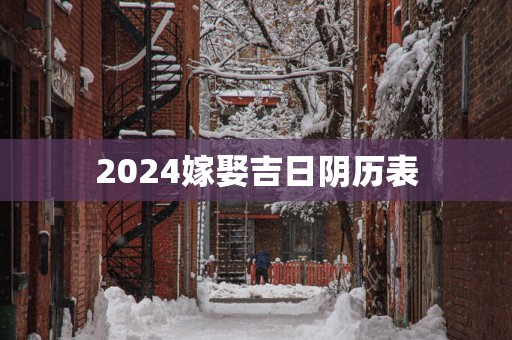 2025嫁娶吉日阴历表