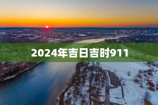 2025年吉日吉时911