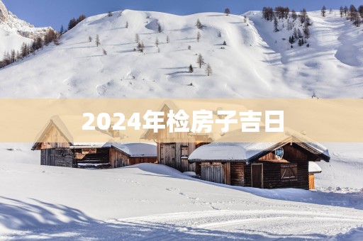 2025年检房子吉日