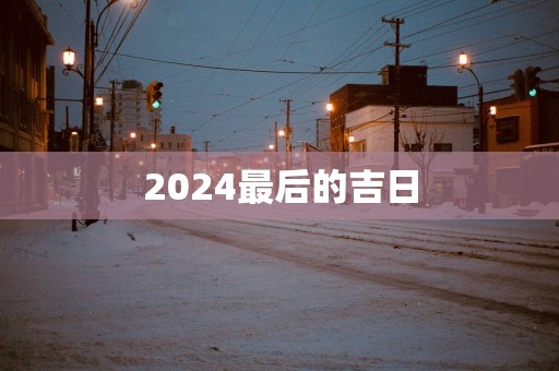 2025最后的吉日
