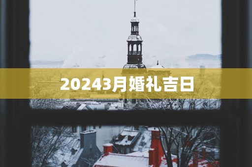20253月婚礼吉日