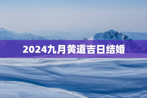 2025九月黄道吉日结婚