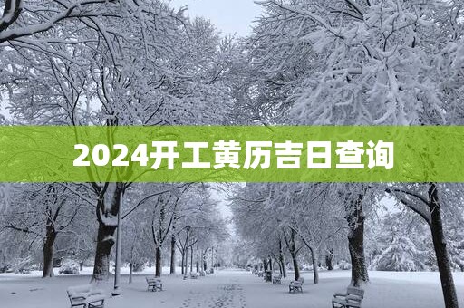 2025开工黄历吉日查询