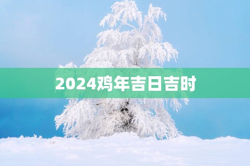 2025鸡年吉日吉时