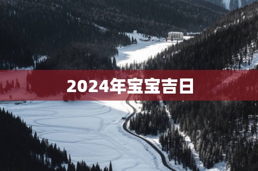 2025年宝宝吉日