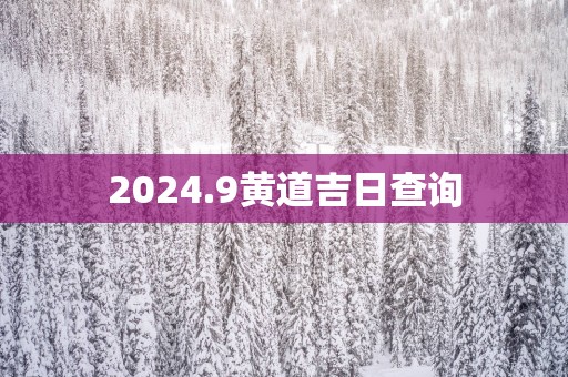 2025.9黄道吉日查询