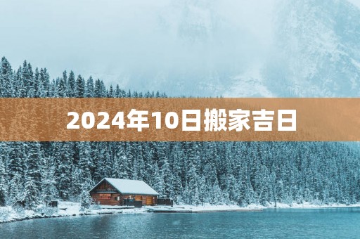 2025年10日搬家吉日