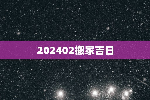 202502搬家吉日