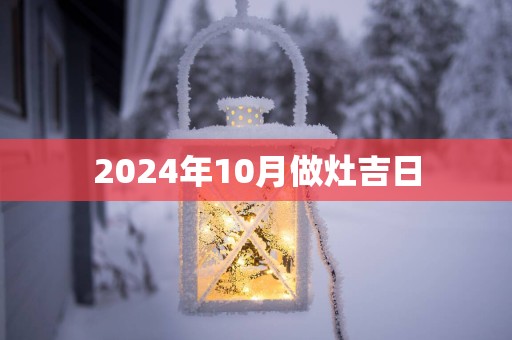 2025年10月做灶吉日