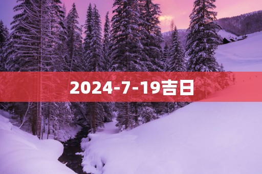 2025-7-19吉日