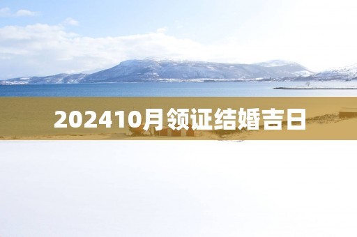 202510月领证结婚吉日