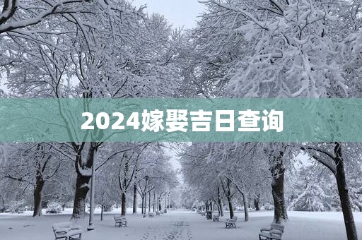 2025嫁娶吉日查询