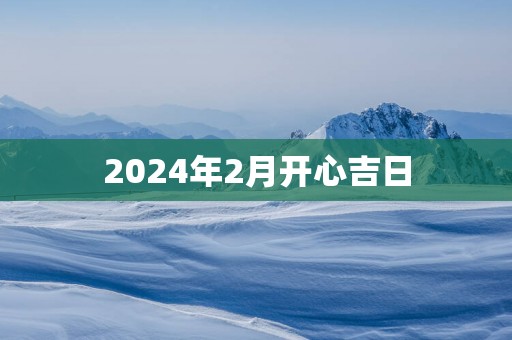 2025年2月开心吉日