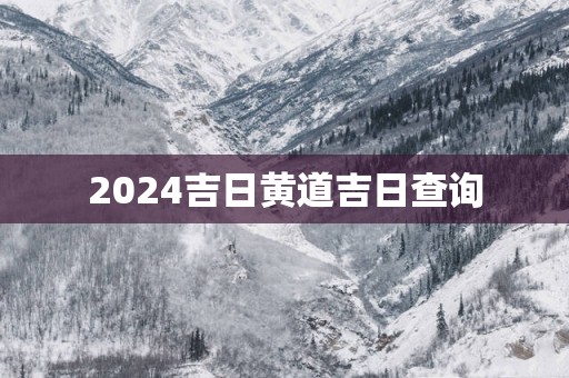 2025吉日黄道吉日查询