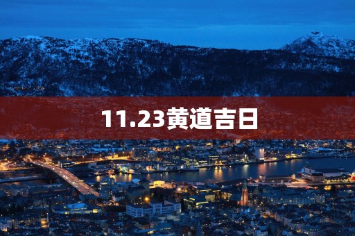 11.23黄道吉日