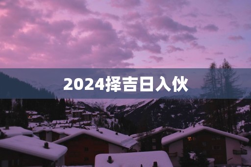 2025择吉日入伙