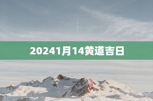 20251月14黄道吉日
