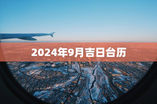 2025年9月吉日台历