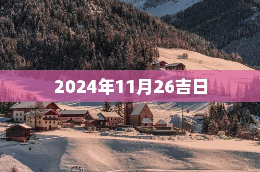 2025年11月26吉日
