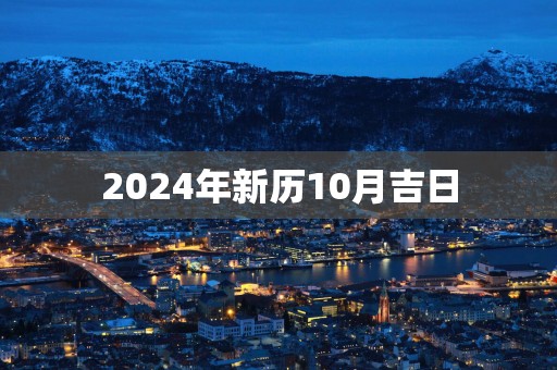 2025年新历10月吉日