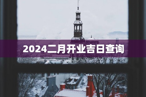 2025二月开业吉日查询