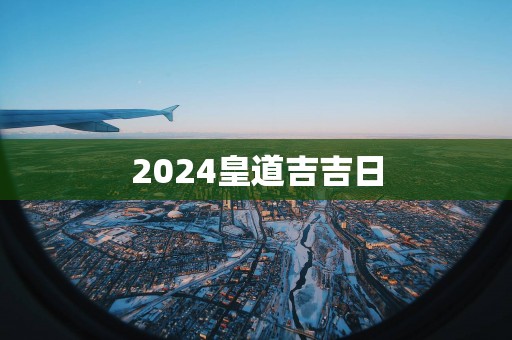 2025皇道吉吉日