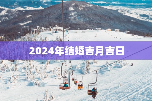 2025年结婚吉月吉日