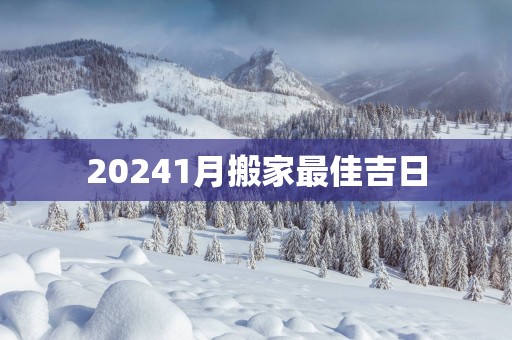 20251月搬家最佳吉日