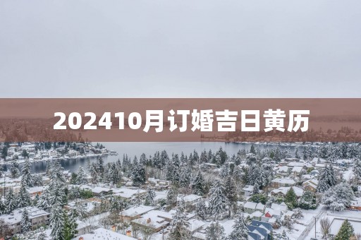 202510月订婚吉日黄历