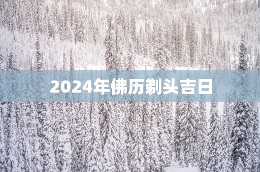 2025年佛历剃头吉日