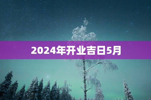 2025年开业吉日5月
