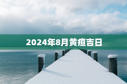 2025年8月黄疸吉日