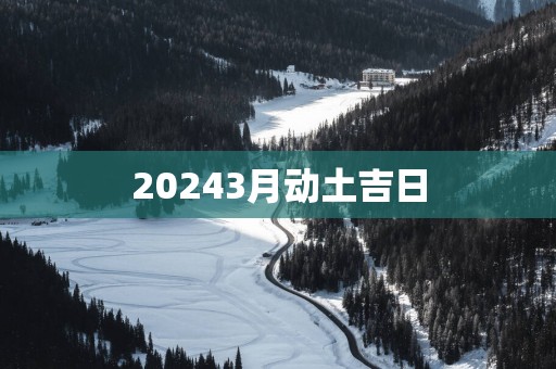 20253月动土吉日