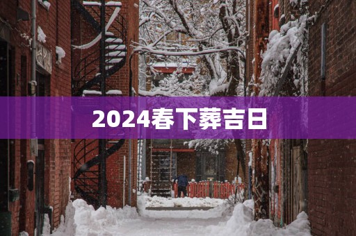2025春下葬吉日