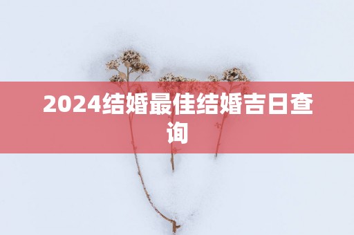 2025结婚最佳结婚吉日查询