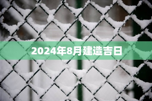2025年8月建造吉日