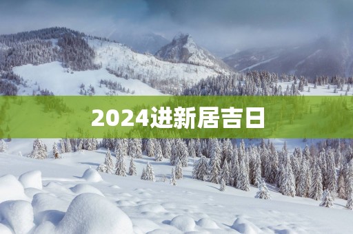 2025进新居吉日