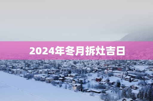 2025年冬月拆灶吉日