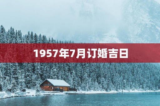 1957年7月订婚吉日