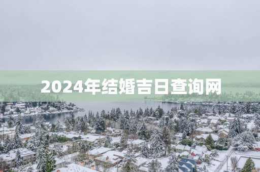 2025年结婚吉日查询网