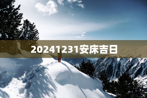 20251231安床吉日