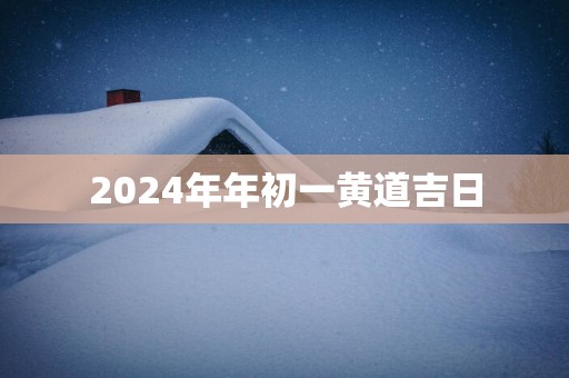 2025年年初一黄道吉日