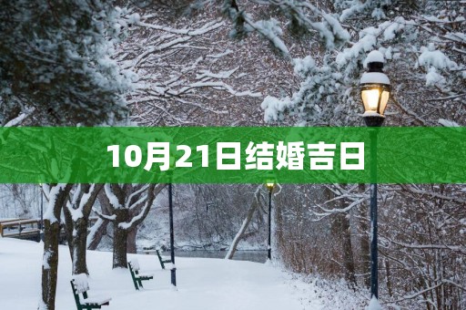 10月21日结婚吉日