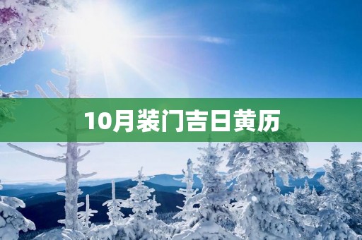 10月装门吉日黄历
